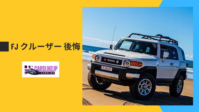 FJ クルーザー 後悔