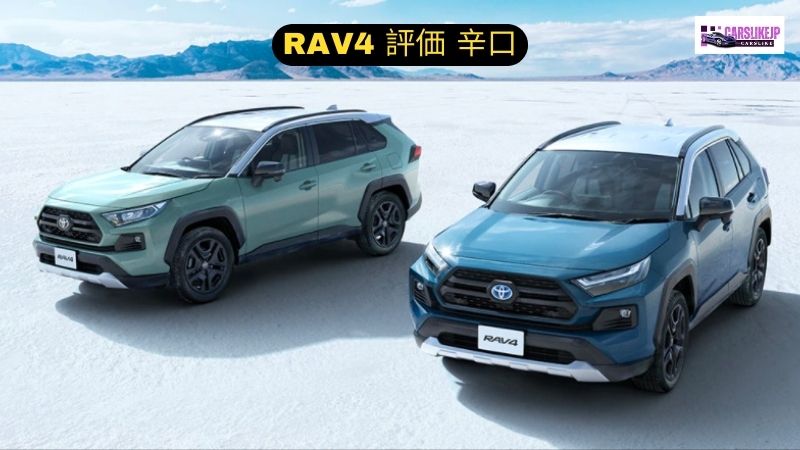 RAV4 評価 辛口