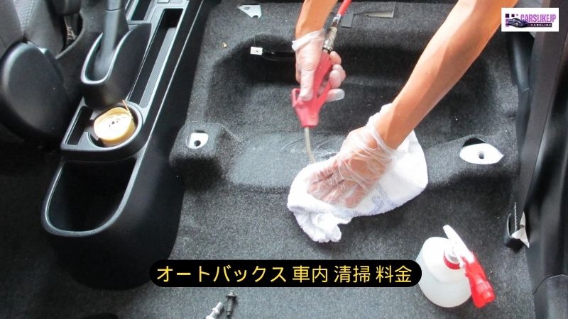 オートバックス 車内 清掃 料金