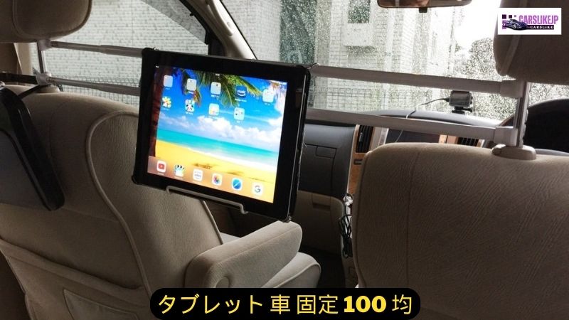 タブレット 車 固定 100 均