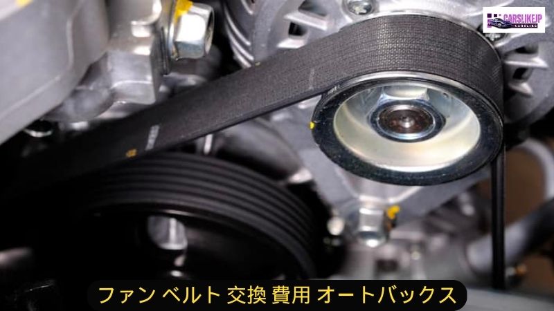 ファン ベルト 交換 費用 オートバックス