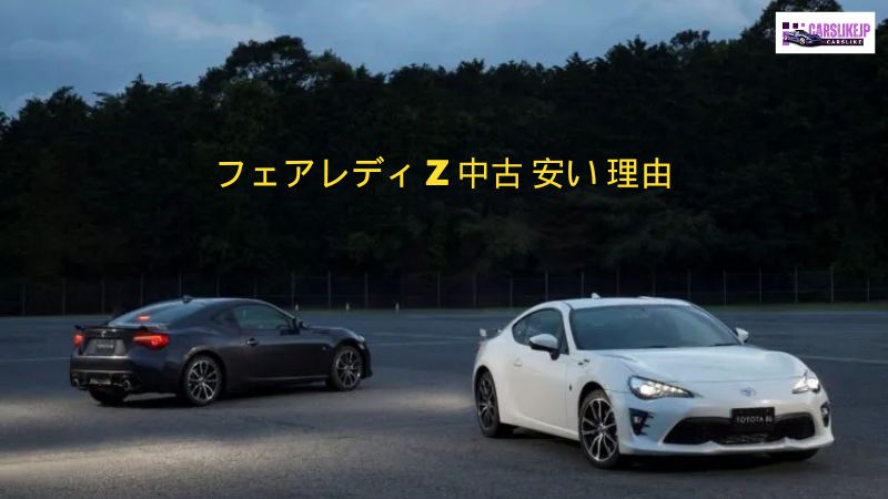 フェアレディ Z 中古 安い 理由