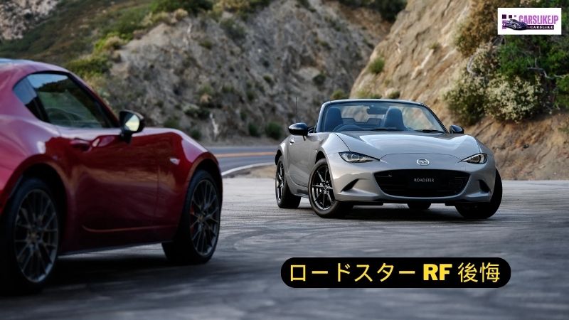 ロードスター RF 後悔