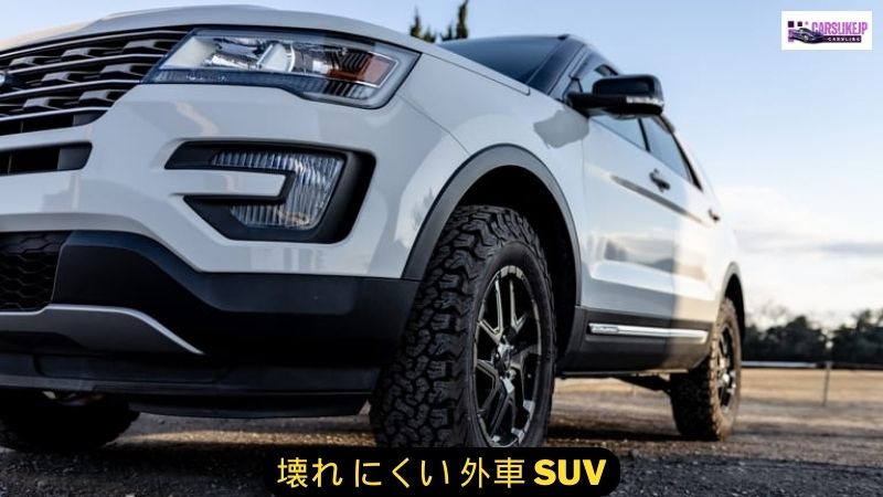 壊れ にくい 外車 SUV