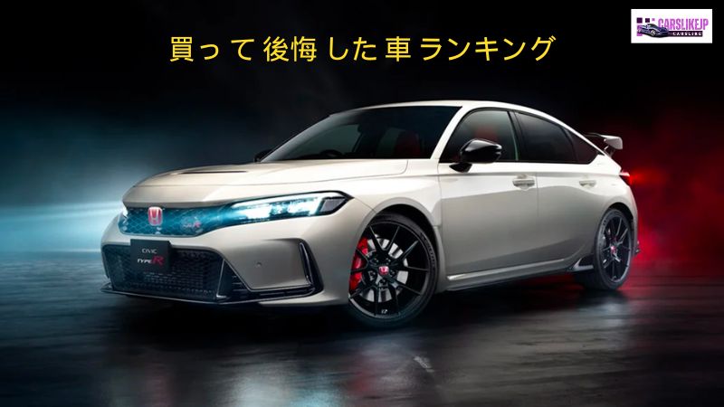 買っ て 後悔 した 車 ランキング