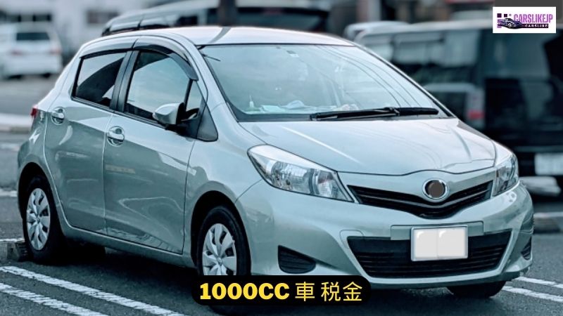 1000cc 車 税金