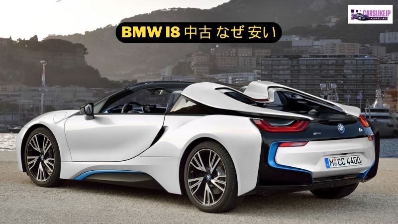 BMW i8 中古 なぜ 安い