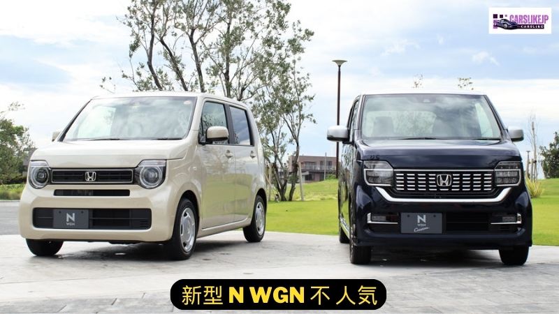 新型 N WGN 不 人気