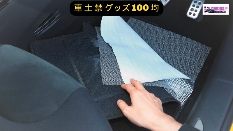 車 土 禁 グッズ 100 均