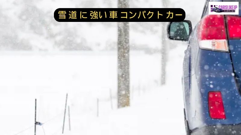 雪 道 に 強い 車 コンパクト カー