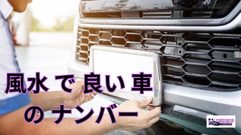 風水 で 良い 車 の ナンバー