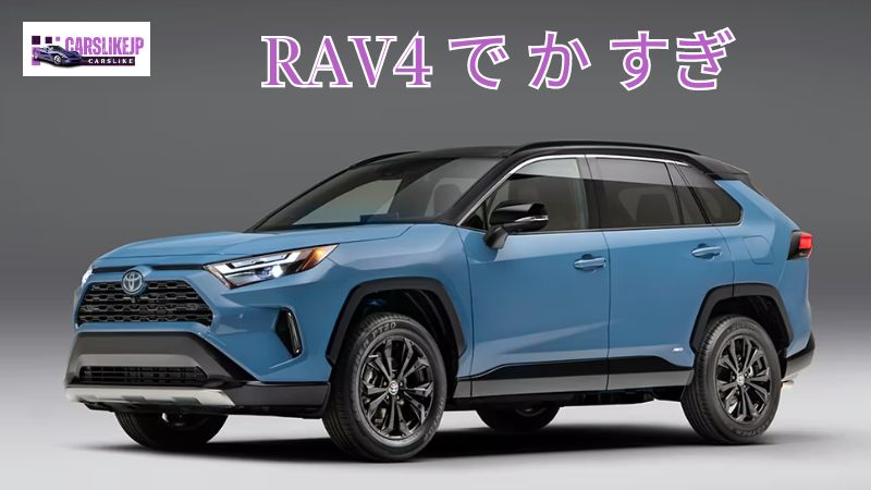 RAV4 で か すぎ: 長所と短所