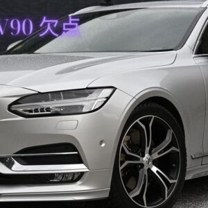 ボルボ V90 欠点