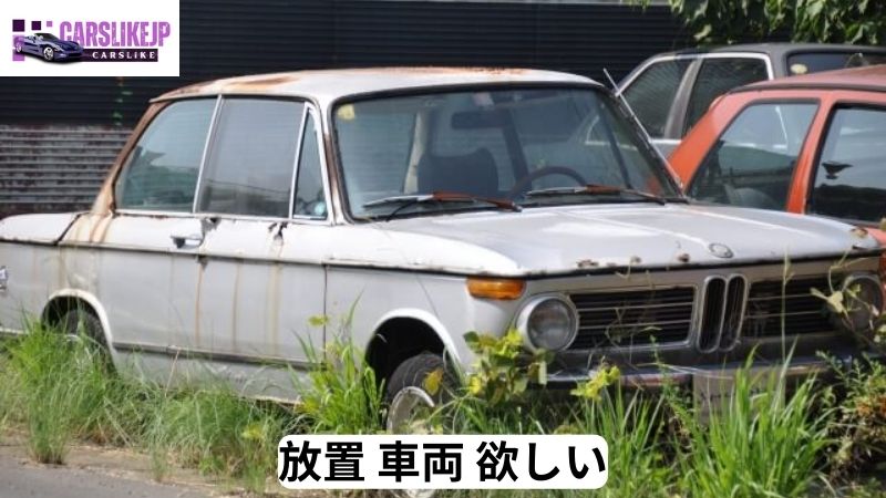 放置 車両 欲しい